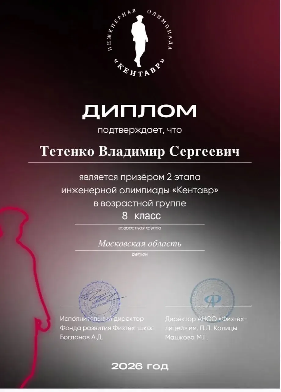 Поздравляем ученика 8 "Б" класса Тетенко Владимира с успешным завершением 3  заключительного этапа I