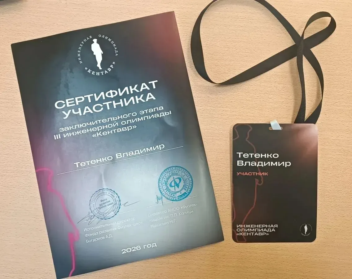 Поздравляем ученика 8 "Б" класса Тетенко Владимира с успешным завершением 3  заключительного этапа I