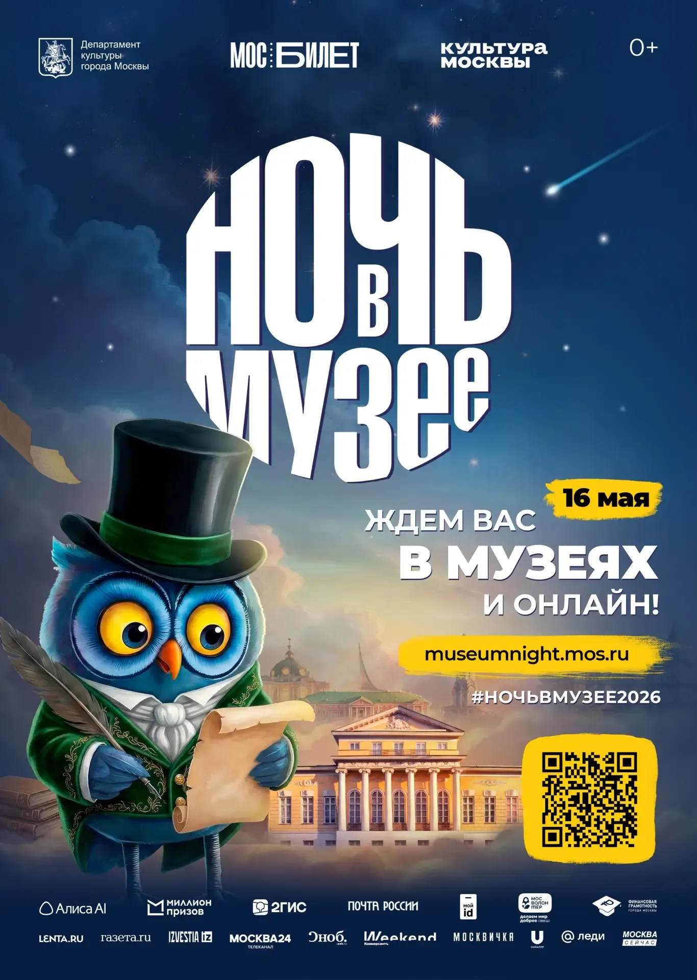 «Ночь в музее» пройдёт в Москве уже завтра!🦉  Ежегодная городская акция состоится в 20-й раз. Старт 