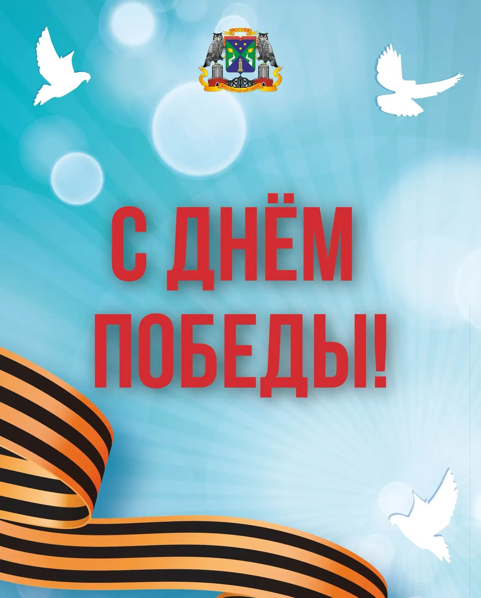 Уважаемые жители Юго-Западного округа!  Префектура ЮЗАО поздравляет вас с Днём Победы — главным праз