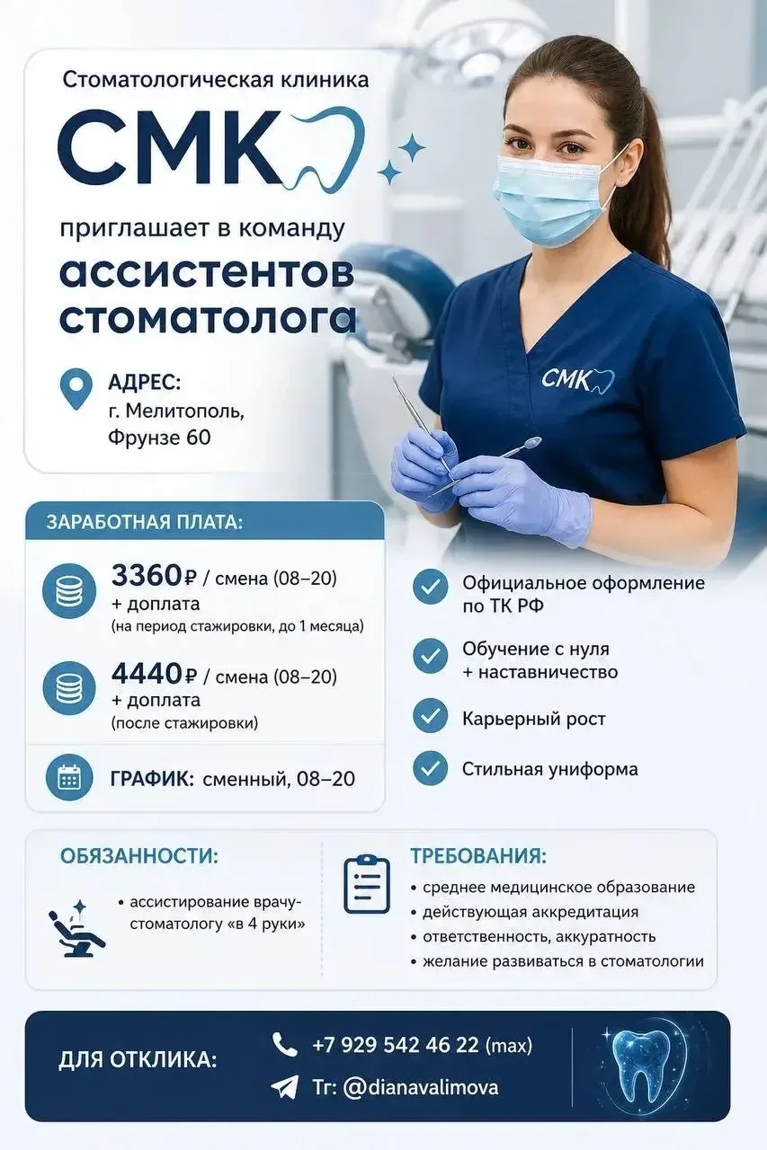 Стоматологическая клиника «CMK» приглашает в команду ассистентов стоматолога  📍 Адрес: — г.Мелитопол