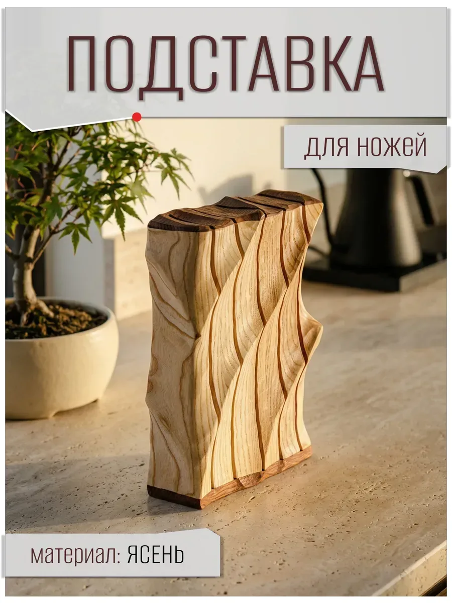 Подставка для ножей деревянная из ясеня  ✅ Премиальная подставка для ножей из массива ясеня! ✅ Преоб
