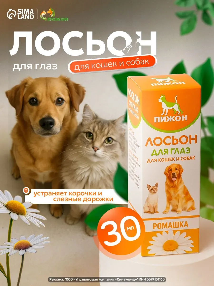 Лосьон для глаз для собак, кошек от слезных дорожек  Нашли с большой скидкой: 🛒 Заказать на OZON  На