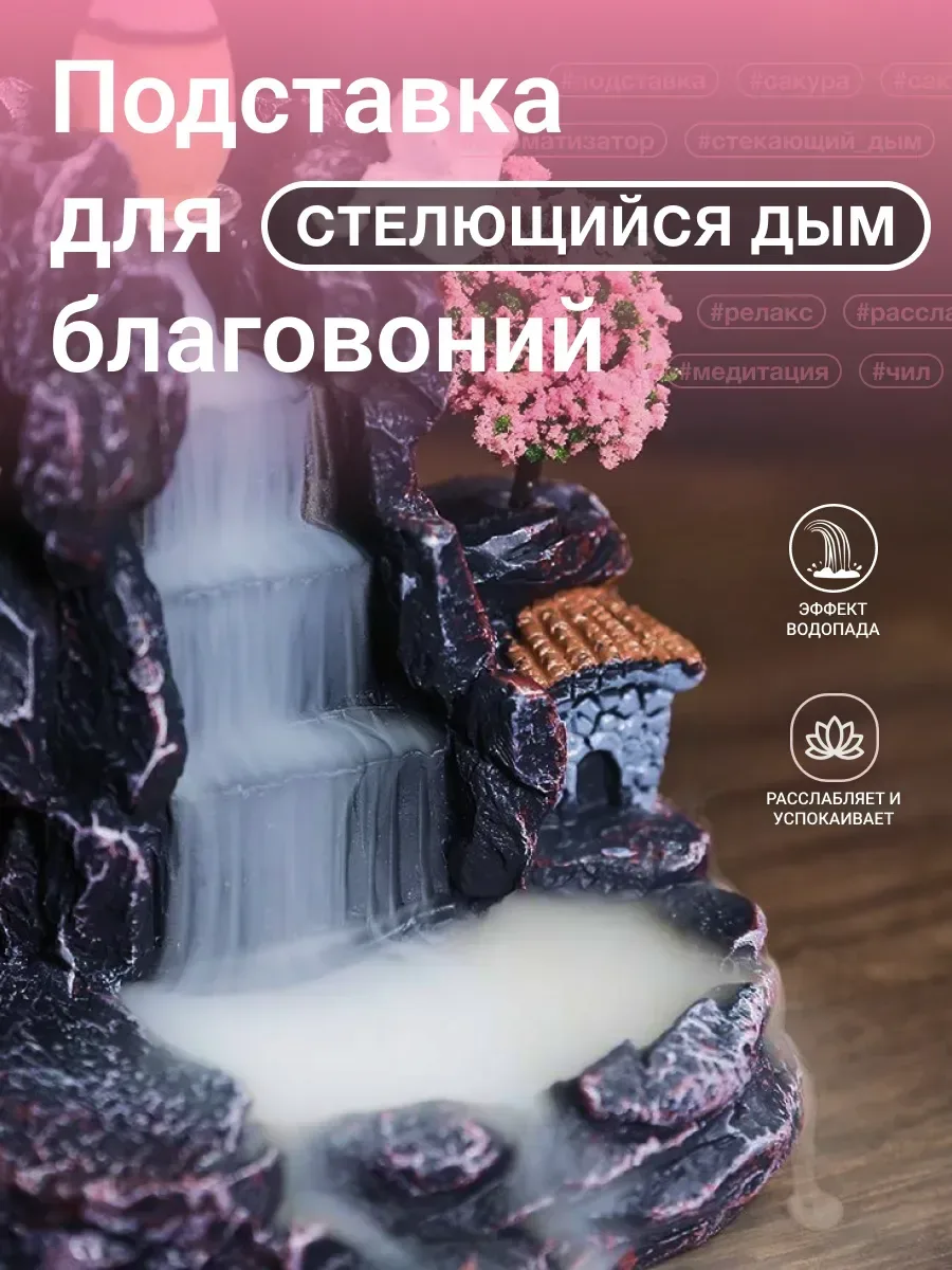 Подставка для благовоний стелющийся дым  ✅ Подставка для благовоний в виде водопада, с растущей рядо