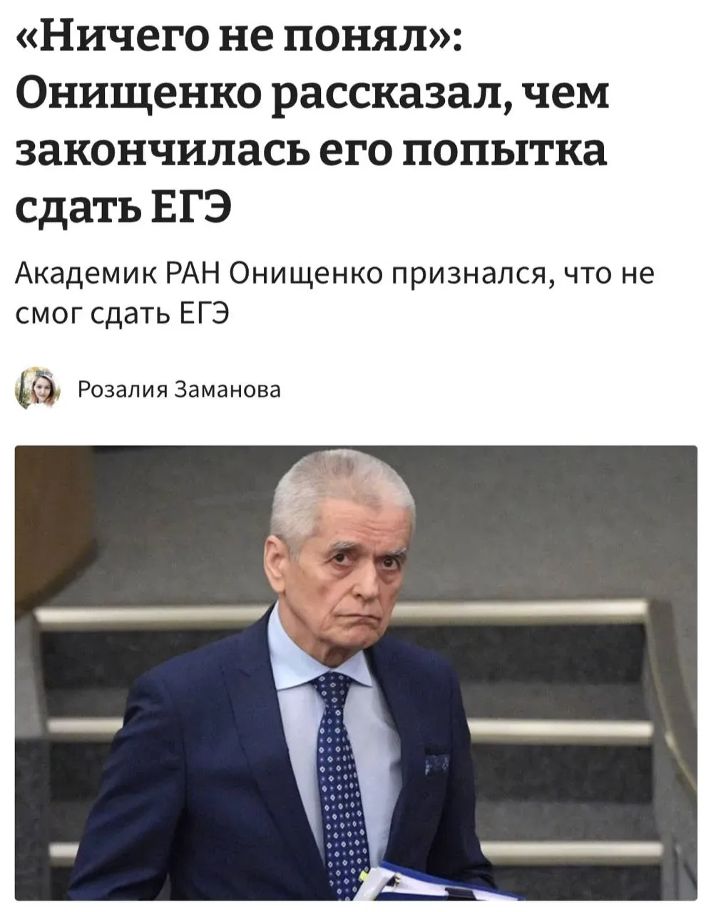 Академик РАН не смог...сдать ЕГЭ, потому что «ничего не понял».  Я попытался сдать ЕГЭ, меня попроси