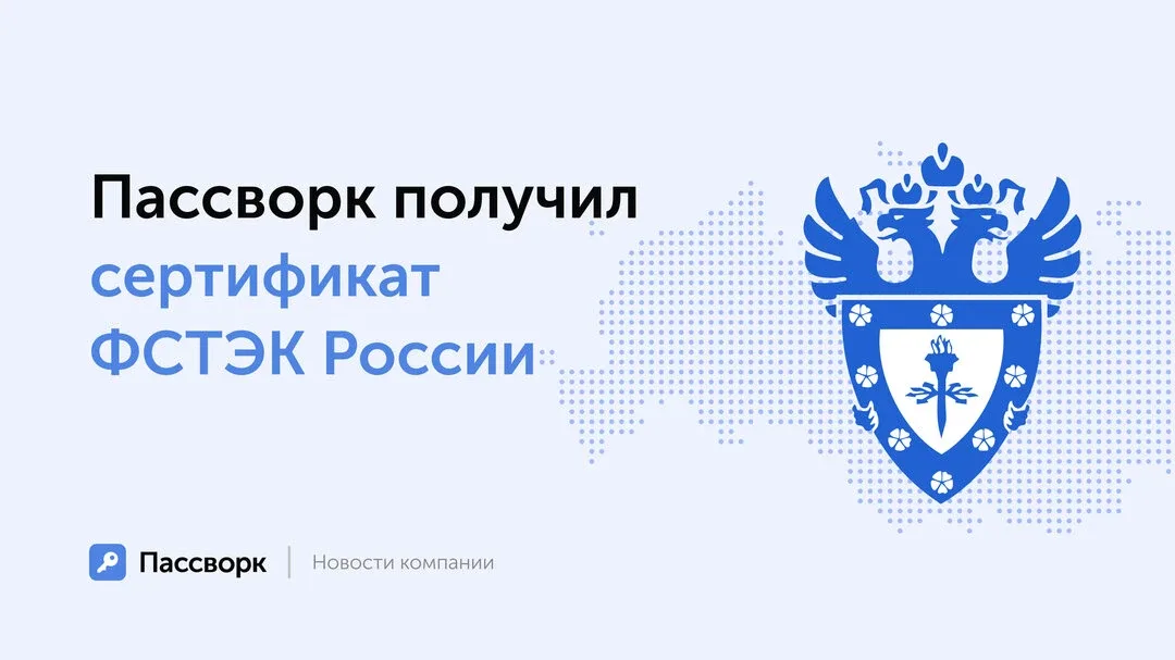 Первый менеджер паролей с сертификатом ФСТЭК России  30 апреля Пассворк получил сертификат соответст