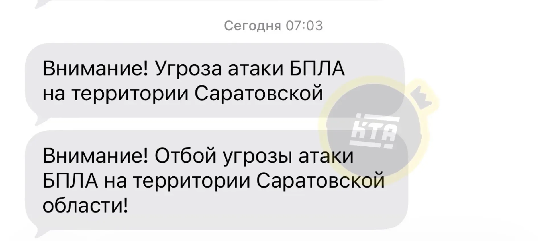 👀 Сегодня утром в Саратовской области объявляли угрозу атаки БПЛА, а затем дали отбой.   Режим был с
