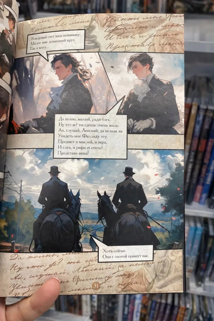 В сегодня лет узнала, что есть комиксы про «Евгения Онегина». Купили бы себе?  ❤️ — да, что-то новен