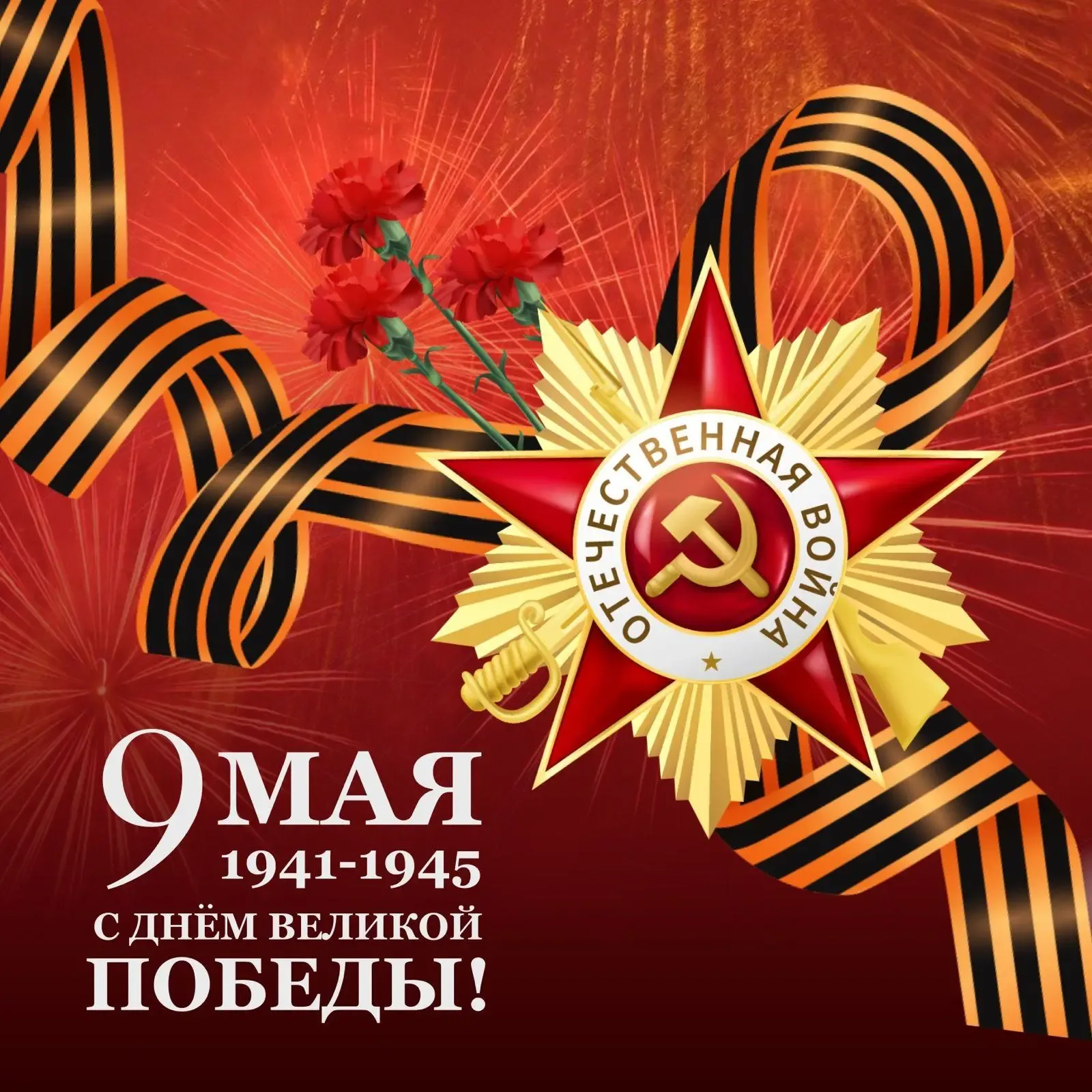Дорогие отцы, братья и сестры, с Днём Победы в Великой Отечественной войне!  Вечная память нашим дор