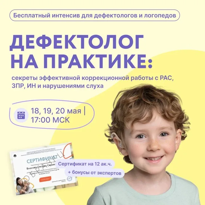 🎯 Секреты коррекции от дефектологов с опытом >15 лет | Интенсив 18-20 мая  Интенсив с практическим ф