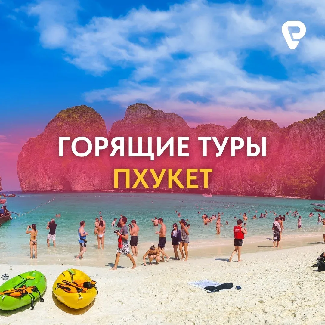 Пхукет в мае — успеть в Таиланд до конца сезона 🔥  Сезон на Пхукете уже подходит к завершению, но ещ