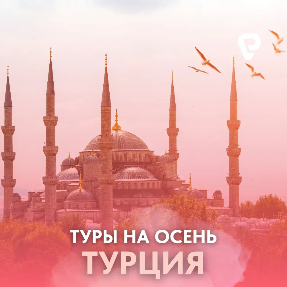 Турция в сентябре — море, солнце и отличные цены 🔥  Самое время запланировать отдых на бархатный сез