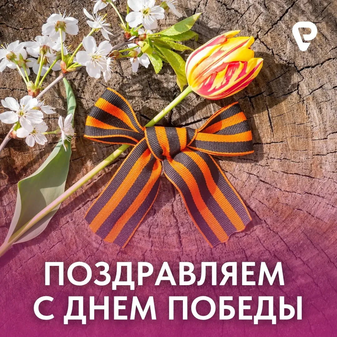 С Днем Великой Победы 🕊  Дорогие подписчики, поздравляем вас с Великим Днем Победы! В этот светлый д