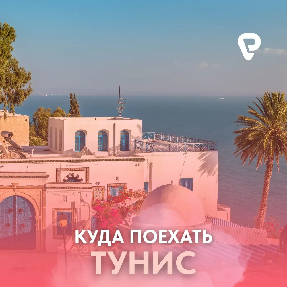 Арабская сказка: Тунис ☀️   Тунис - это сочетание восточного колорита, мягкого климата и песчаных пл