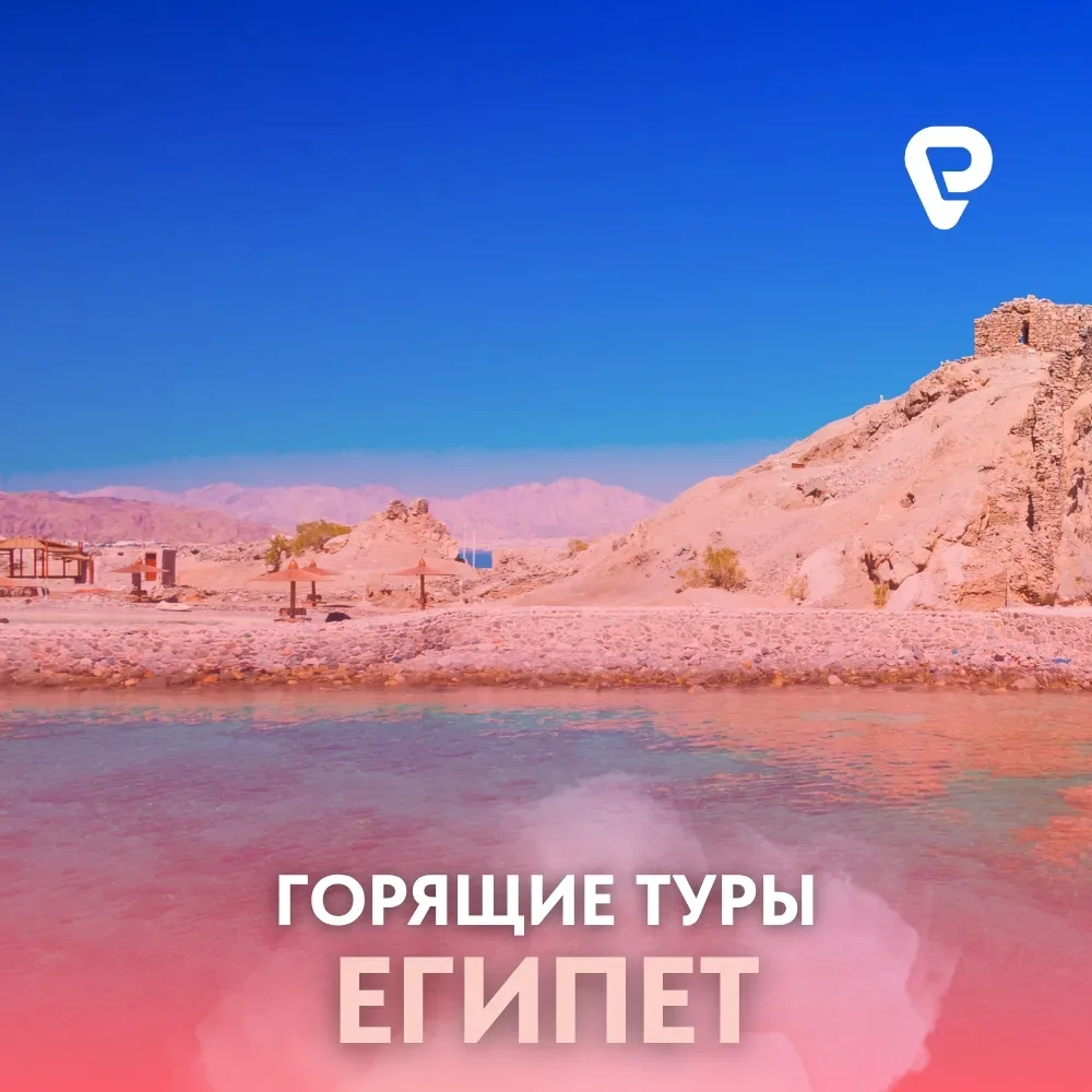Египет в мае — море, солнце и отличные цены 🔥  Самое время успеть слетать к морю, пока в Египет не п