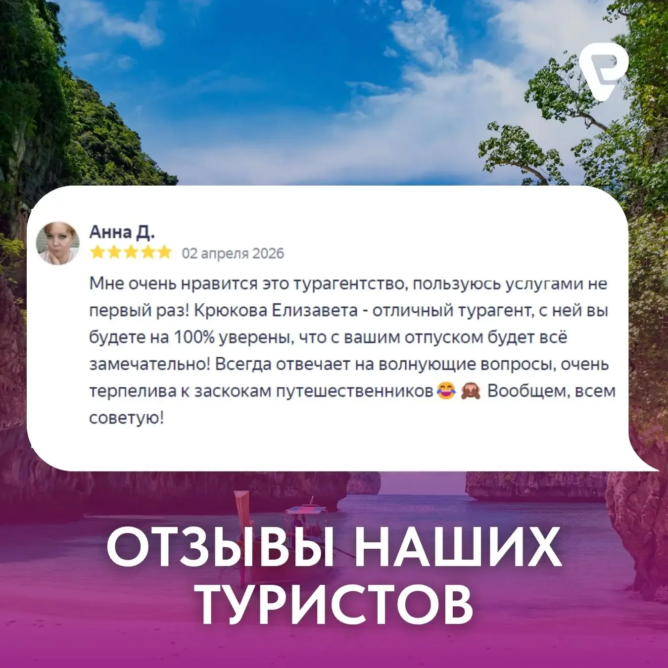 Вы отдыхаете, мы работаем ✈️  Мы гордимся тем, что наши туристы выбирают наше турагентство вновь и в