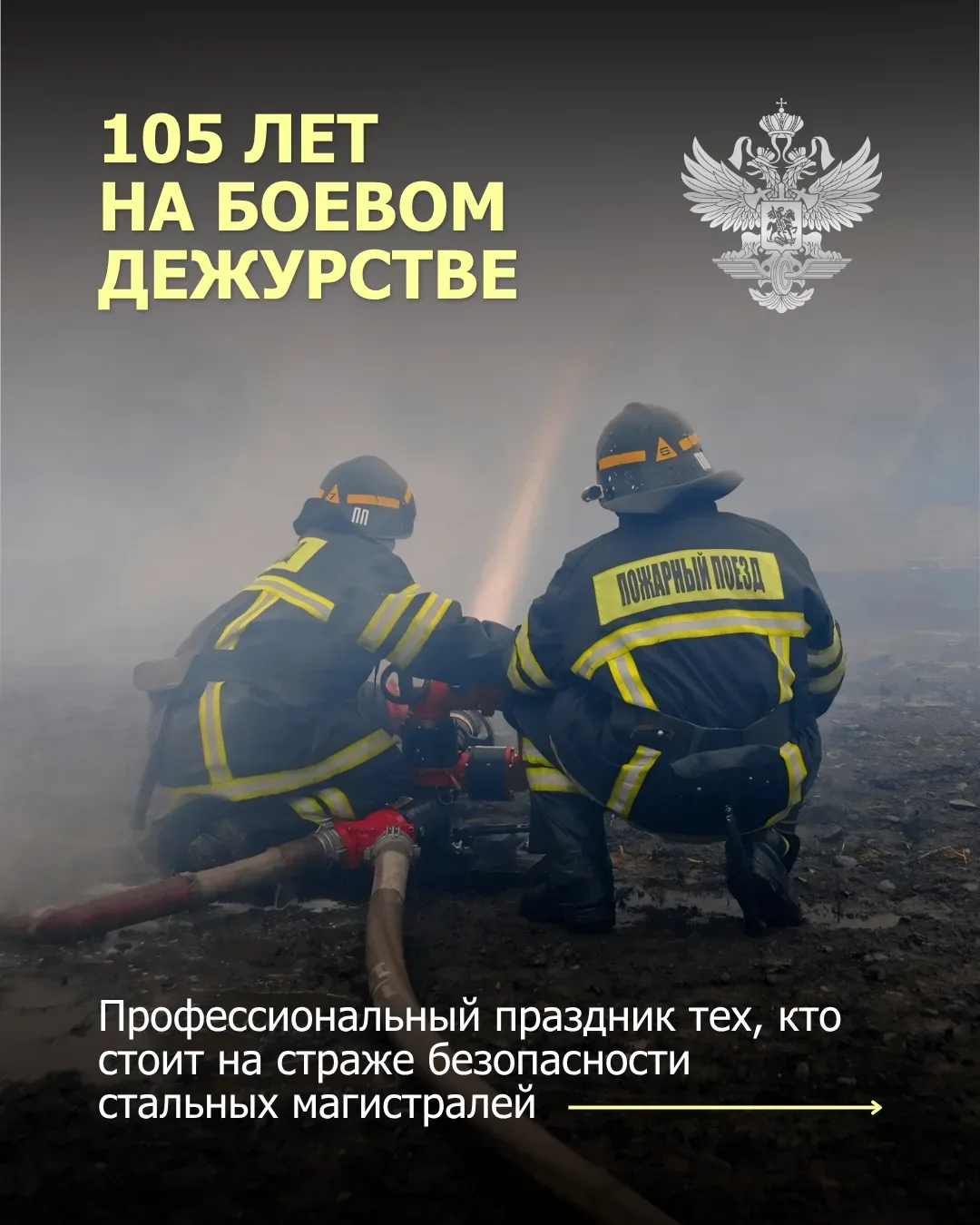 15 мая организованы и введены в действие первые дежурные пожарные поезда на сети железных дорог стра