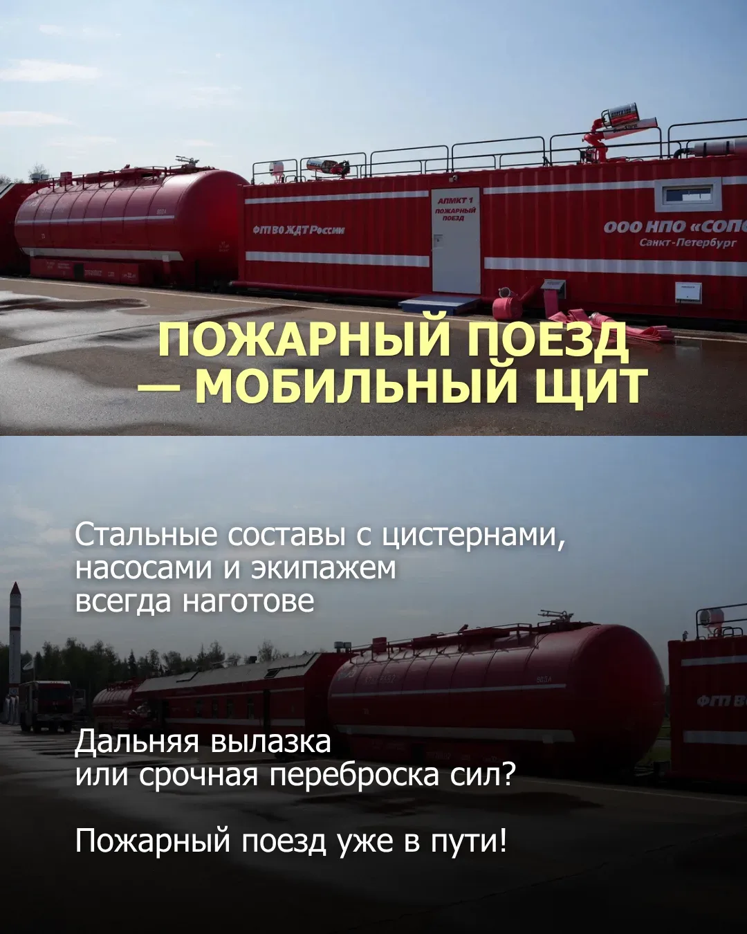 15 мая организованы и введены в действие первые дежурные пожарные поезда на сети железных дорог стра