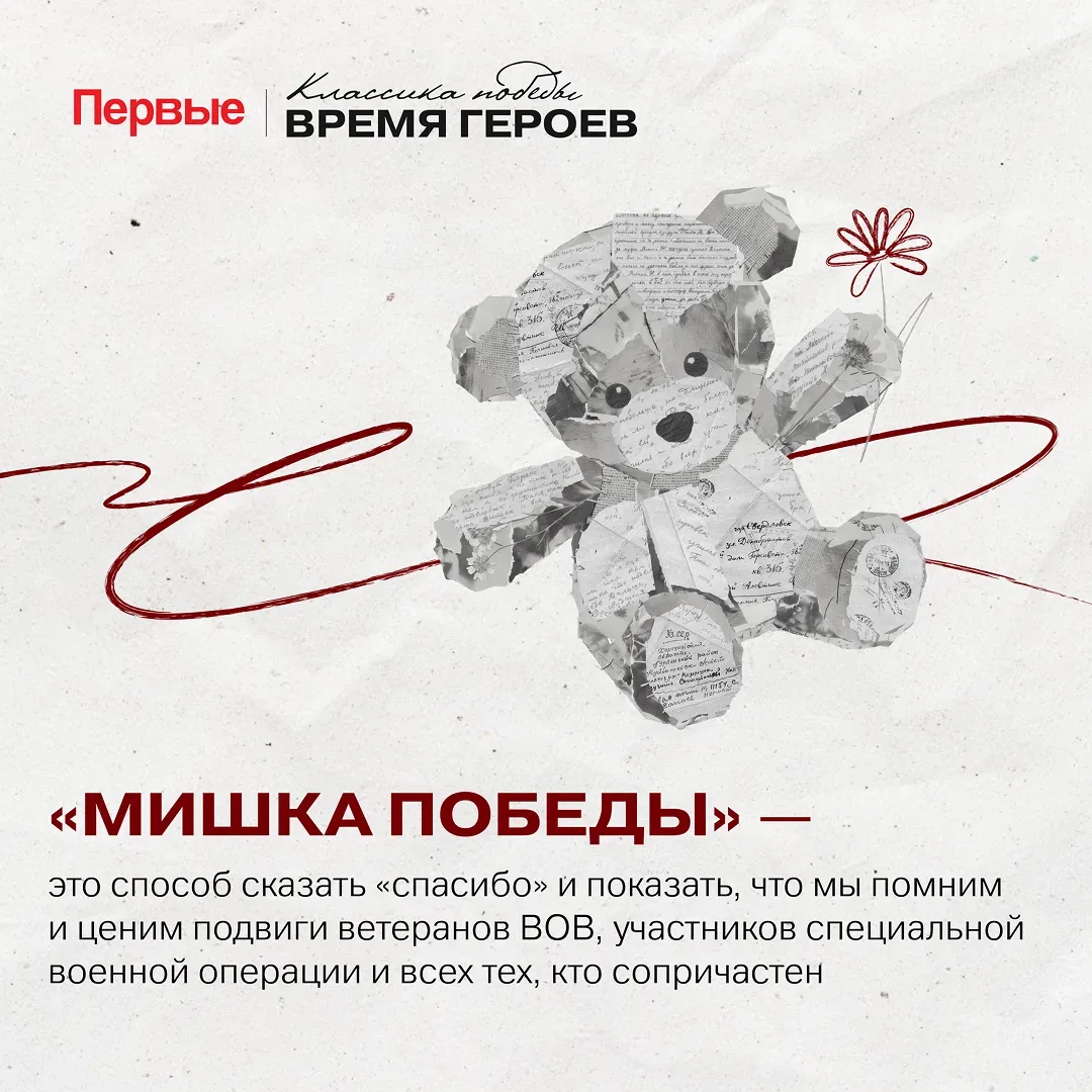 Присоединяйся к Всероссийской акции «Мишка Победы», вдохновлённой реальной историей одной семьи 🧸  П