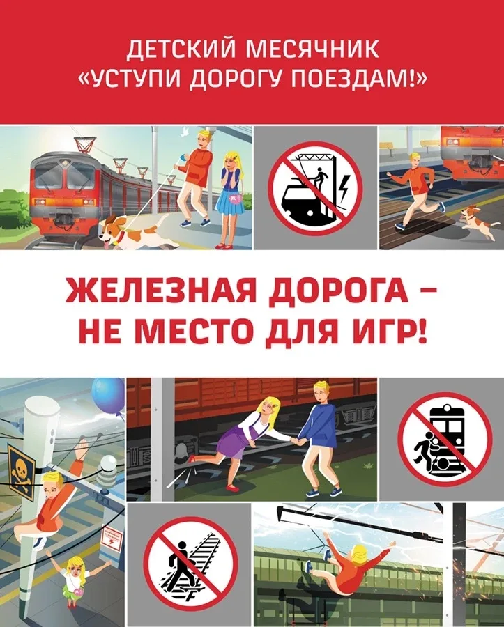 Уступи дорогу поездам!   1. Поезд всегда на главной! Железнодорожный транспорт имеет преимущество пе