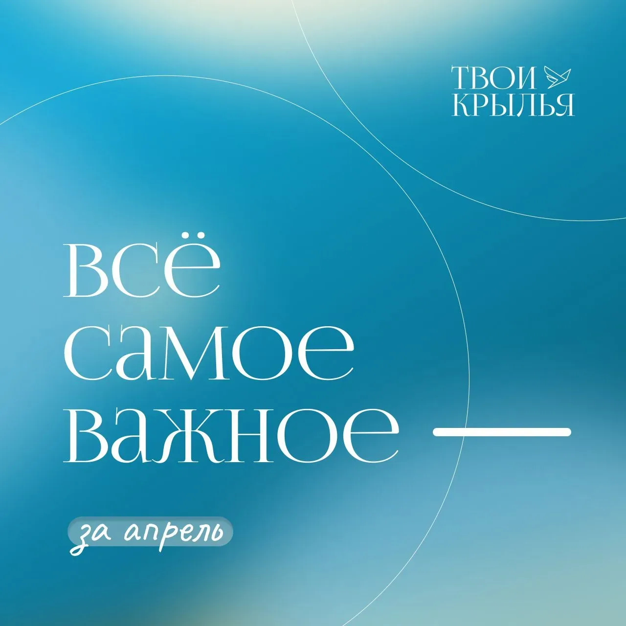 🗓️ С небольшим опозданием подводим итоги прошлого месяца  В апреле мы рассуждали о…  близких, которы