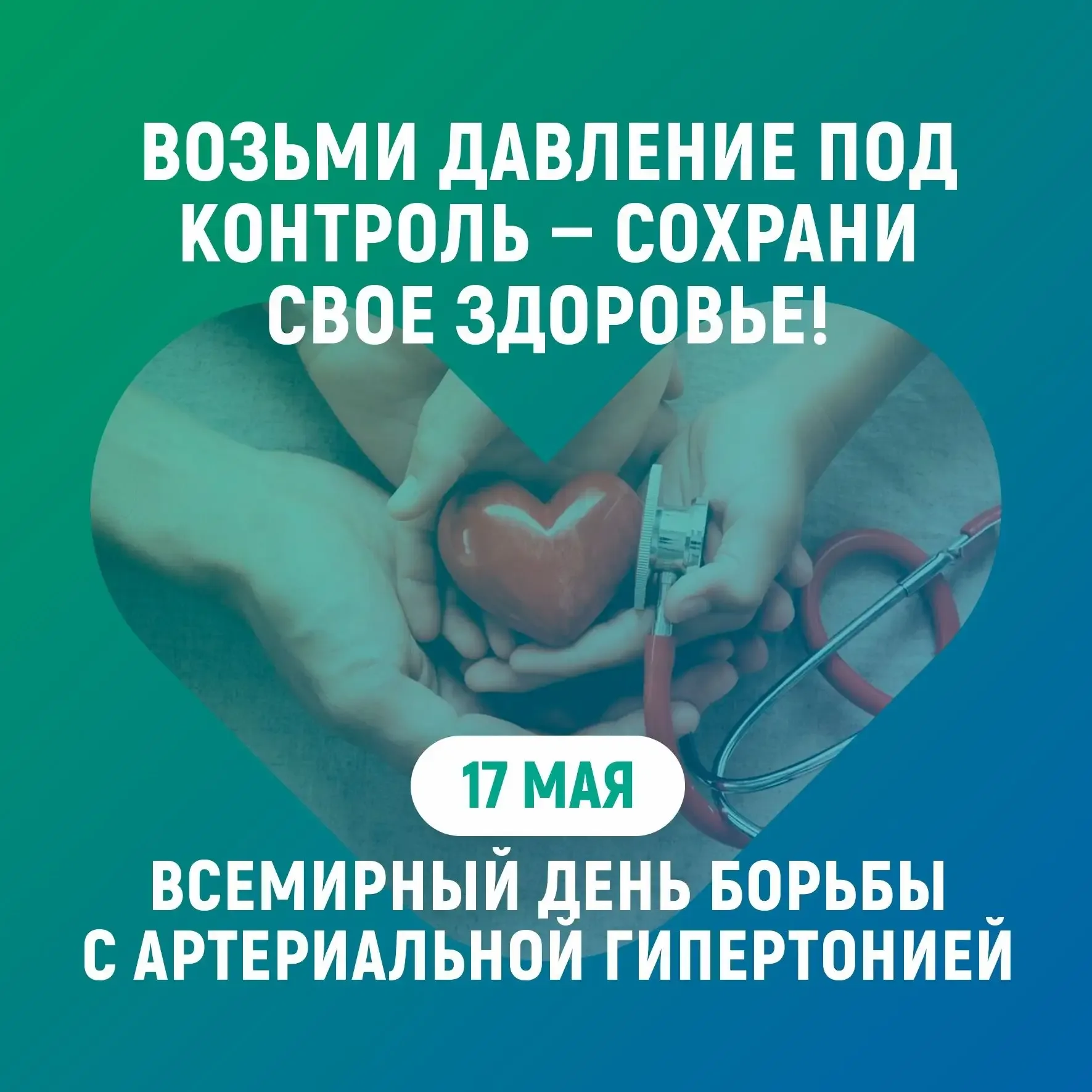 С 11 по 17 мая в России проходит Неделя борьбы с артериальной гипертонией 📊 17 мая — Всемирный день 