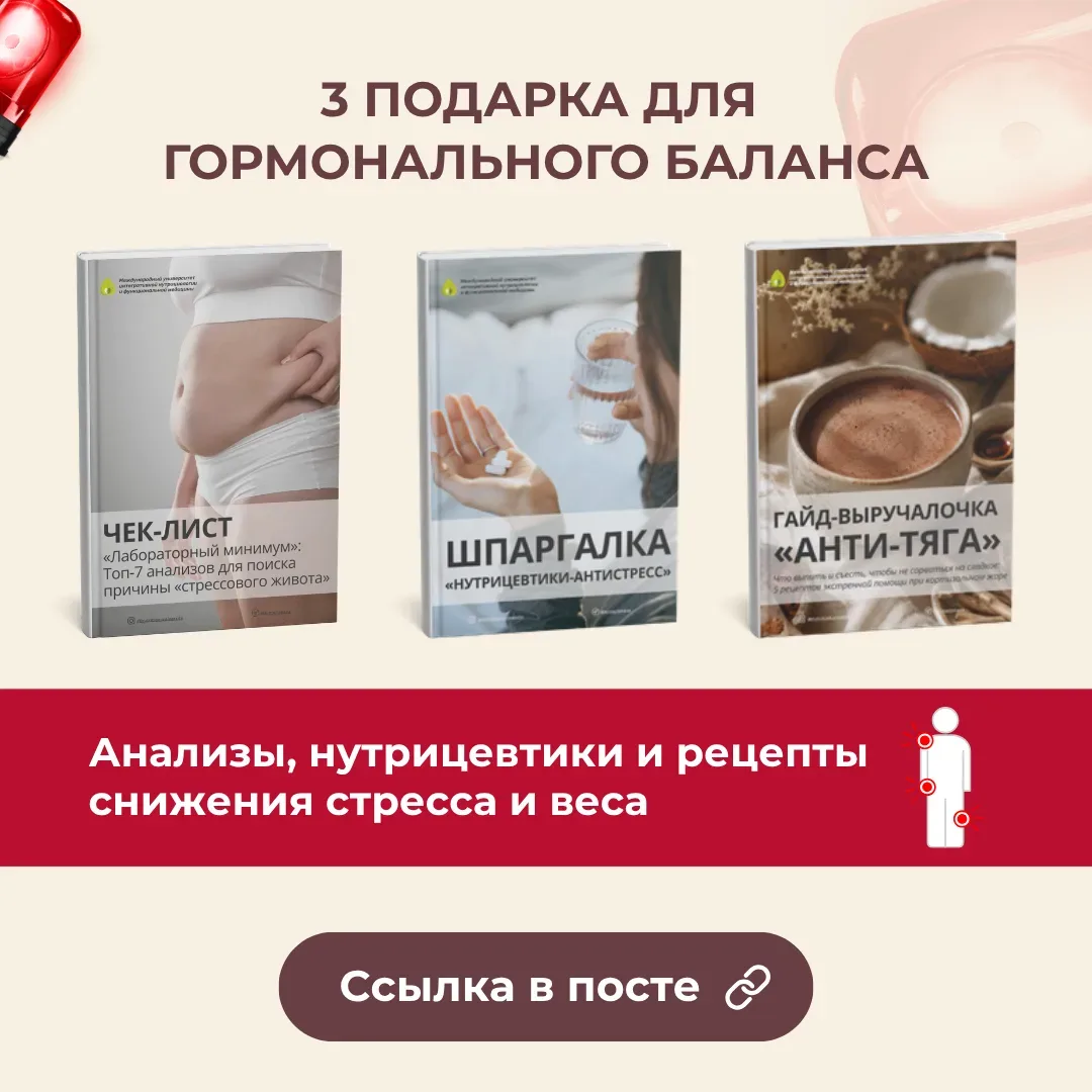 ✅ Анализы, нутрицевтики и рецепты для снижения стресса и веса  Замечали, что во время стресса или пе