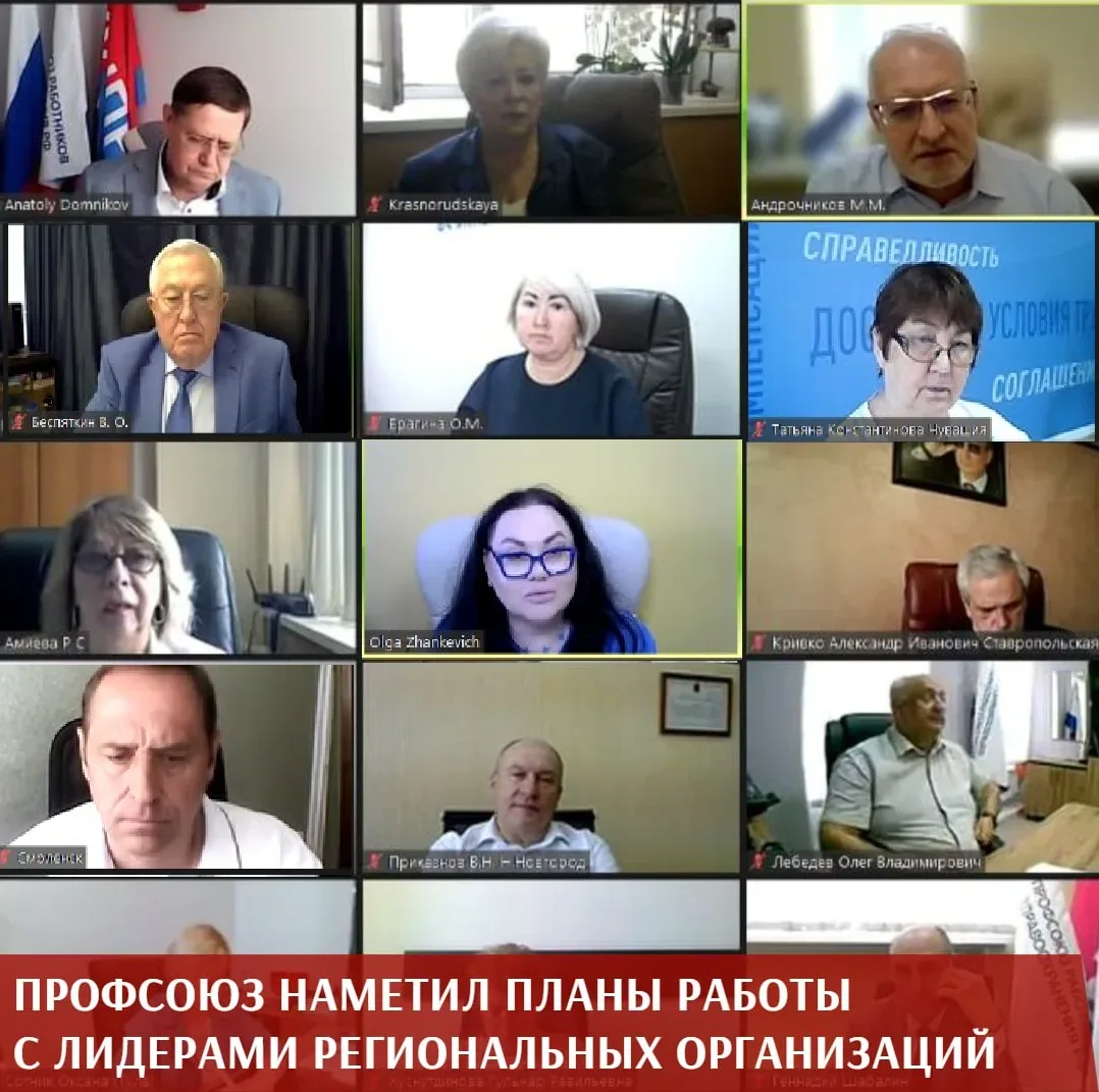 Первое после апрельского Съезда Профсоюза ВКС-совещание с руководителями региональных организаций пр