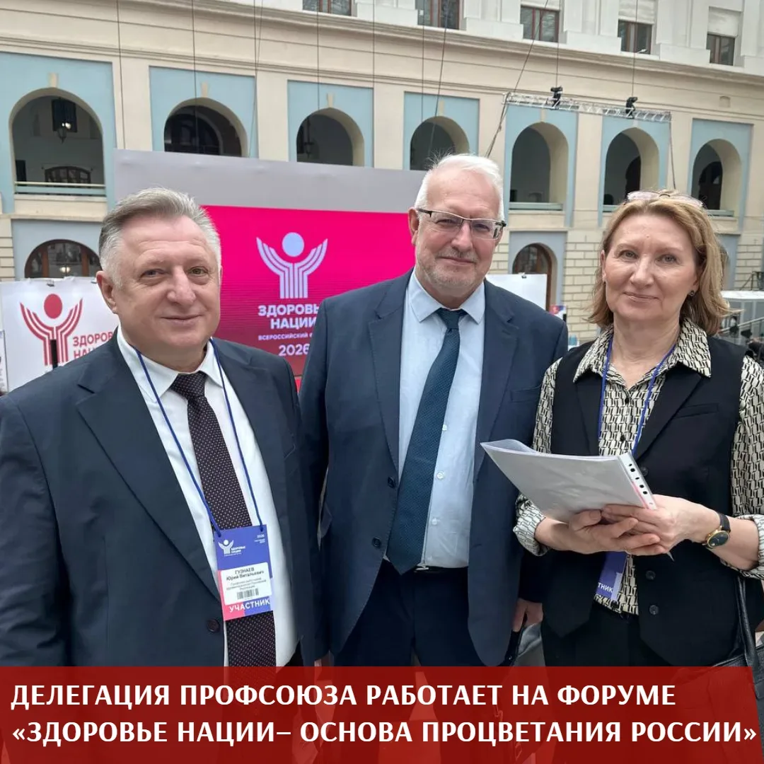 Делегация Профсоюза работает сегодня на XXI Всероссийском форуме «Здоровье нации – основа процветани