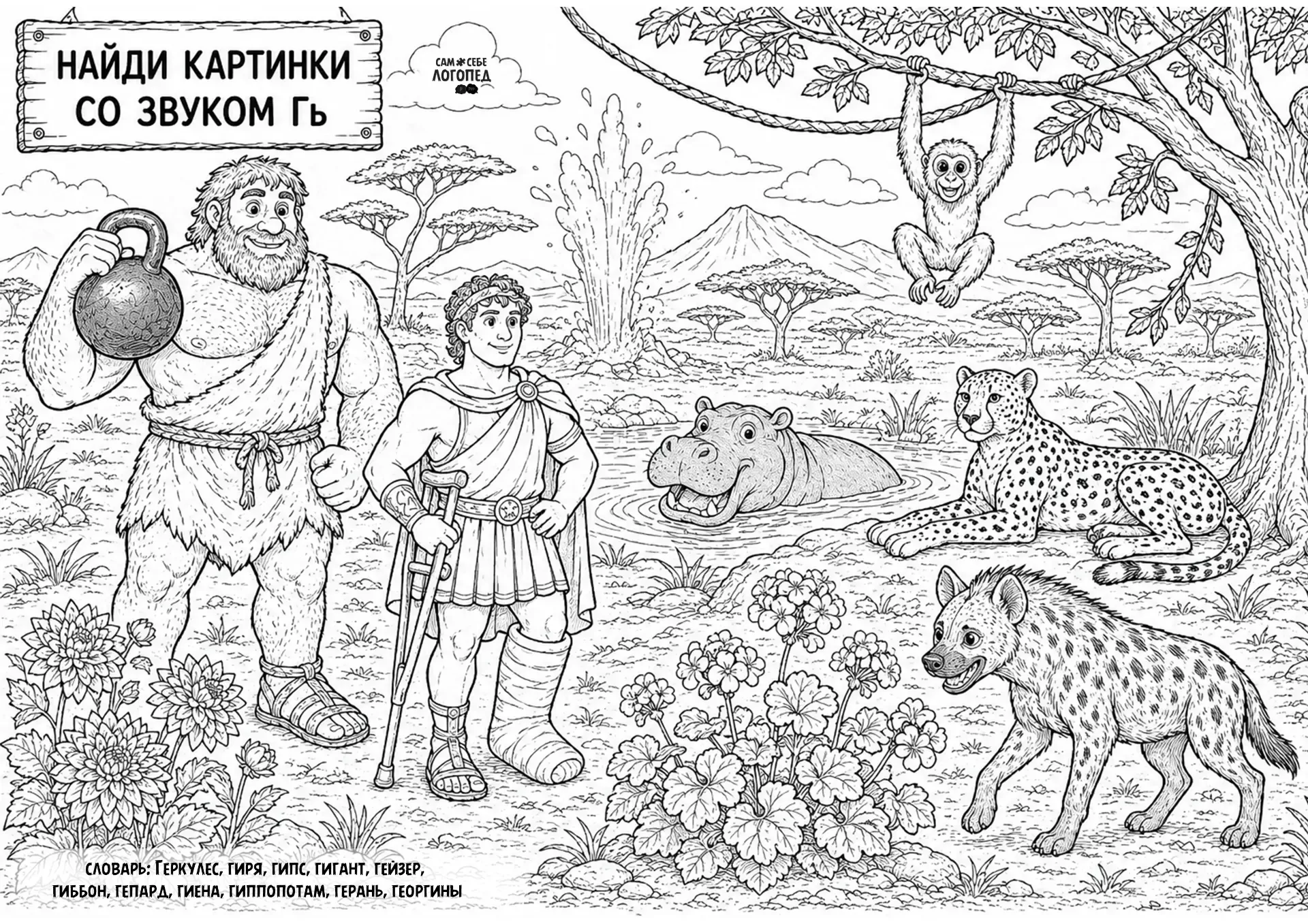 🎨🖌️ Подготовила ещё две сюжетные раскраски для звука «Гь»  Сюжеты подобрала так, чтобы ребёнку было 