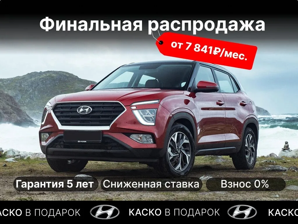 Обвал цен! HYUNDAI CRETA за 7 841₽/мес!  Распродаём склад HYUNDAI CRETA  по ценам 2024 года!  Цена с