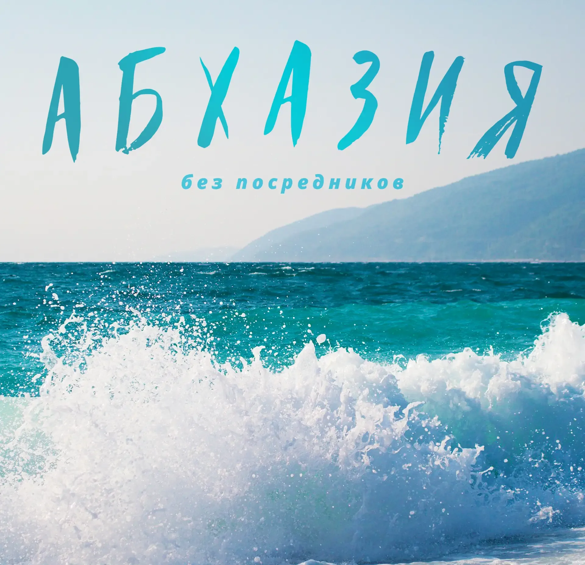 Теперь жилье в Абхазии можно смотреть в новом канале MAX!  Подпишитесь 👉 ЖИЛЬЕ В АБХАЗИИ