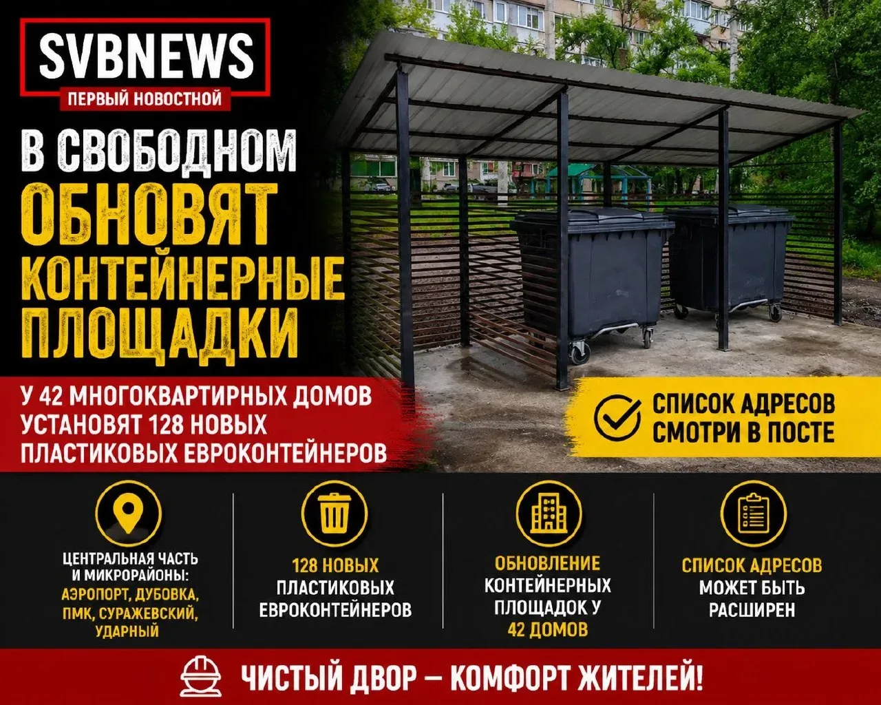В Свободном обновят контейнерные площадки у 42 многоквартирных домов  В Свободном продолжают обновля