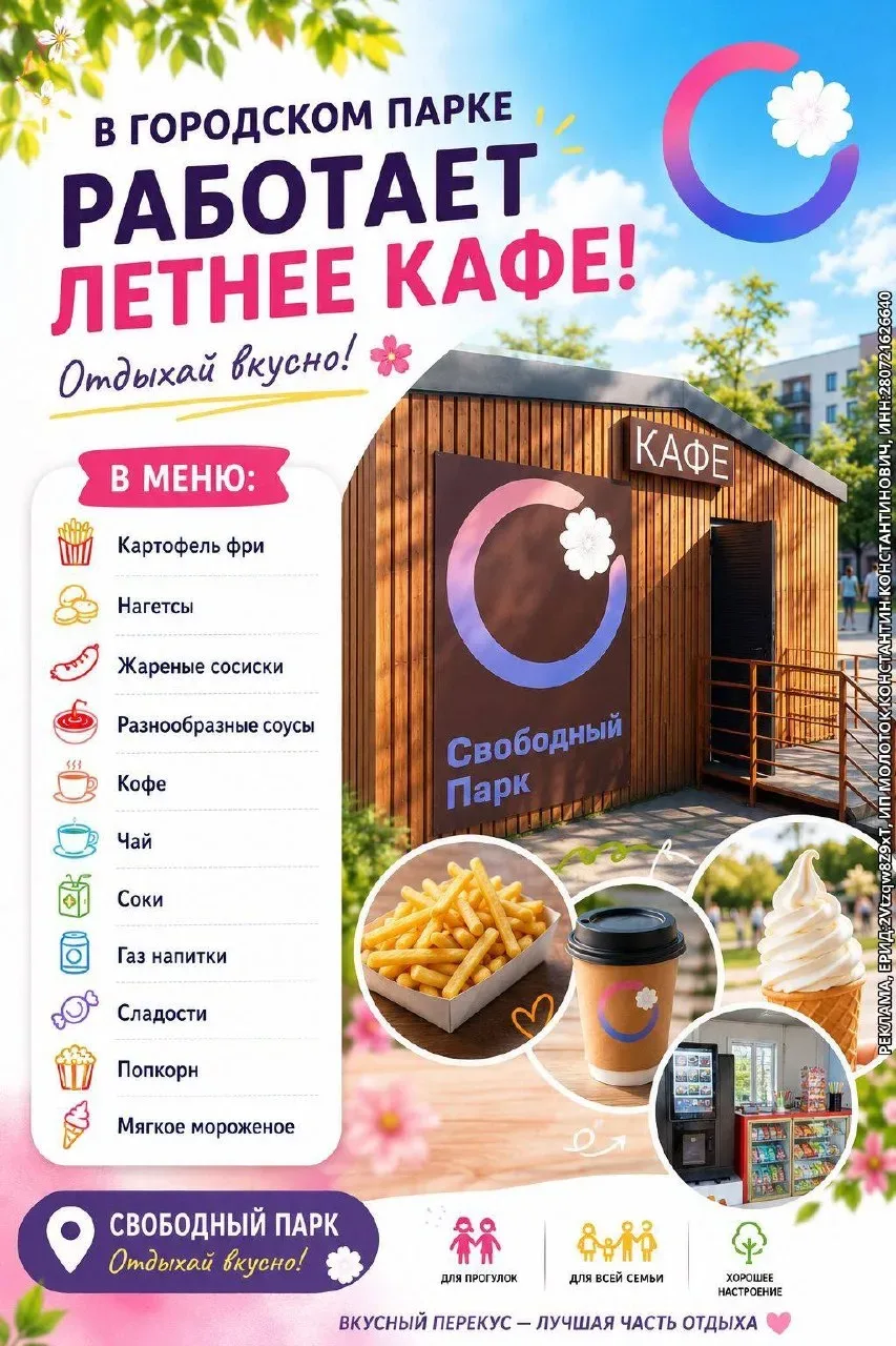 ☀️ В городском парке работает летнее кафе!  Прогулка станет ещё вкуснее — теперь в парке можно быстр