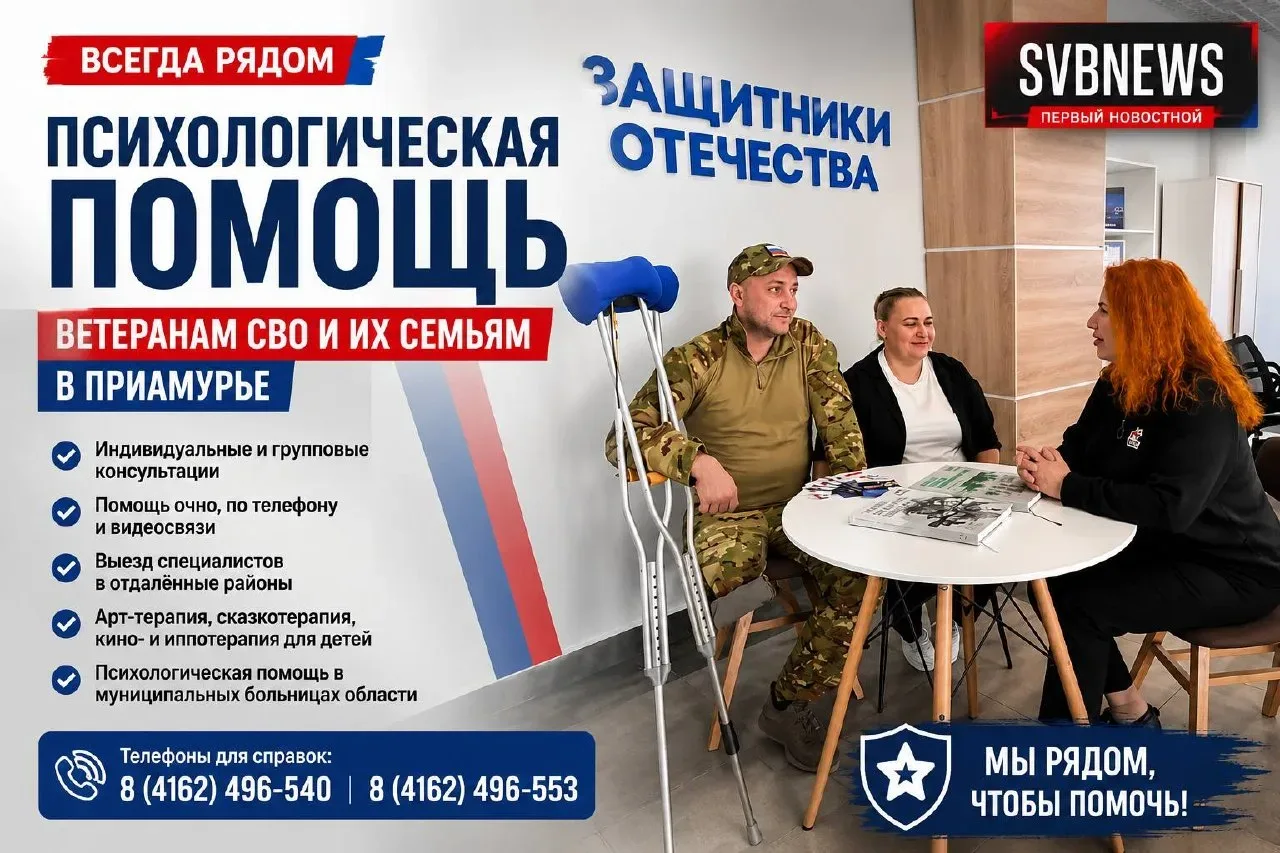 В Приамурье ветеранам СВО и их семьям оказывают психологическую помощь  В Амурской области продолжаю
