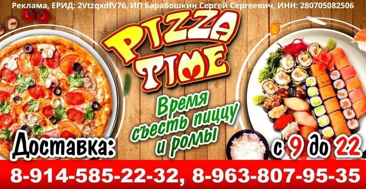 Погрузитесь в мир вкуса с "Пицца-Тайм"! 🍕  Только сейчас, при заказе любого сета, набора роллов 🍣🍚🍙 
