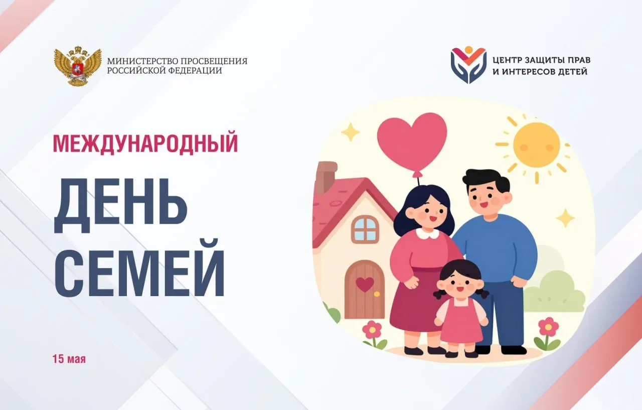 15 мая отмечается Международный день семей  Для нашего Центра защиты прав и интересов детей это особ