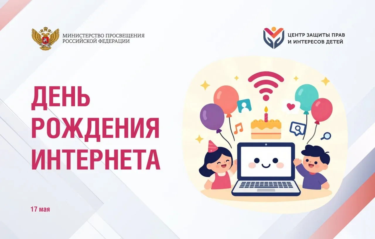 17 мая — День рождения Интернета: как сделать цифровую среду другом, а не угрозой  Сегодня отмечаетс