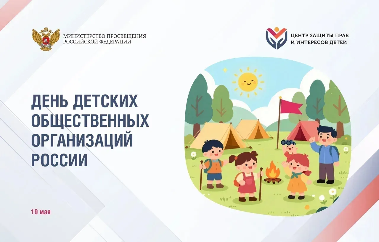 🤝 Вместе к большим целям: День детских общественных организаций России  19 мая  — День детских общес