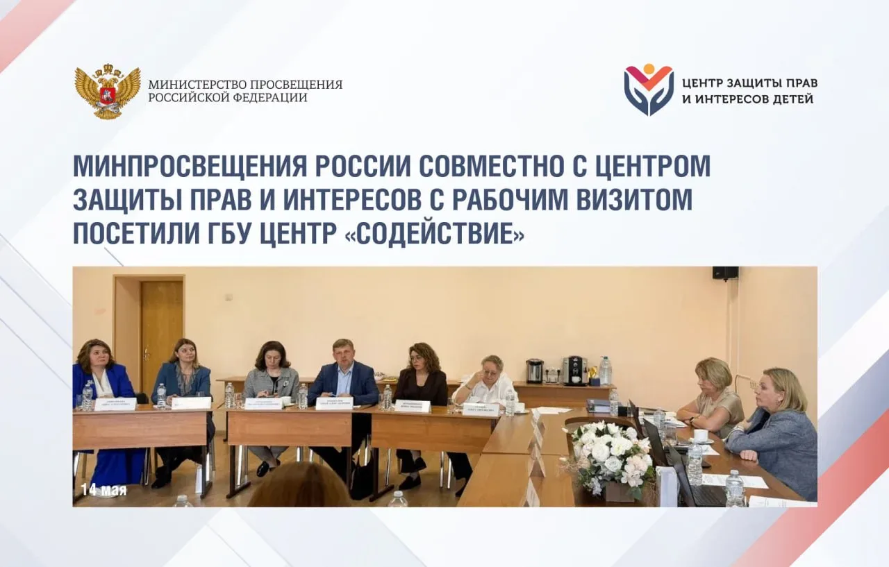 📅 14 мая 2026 года Минпросвещения России совместно с Центром защиты прав и интересов с рабочим визит