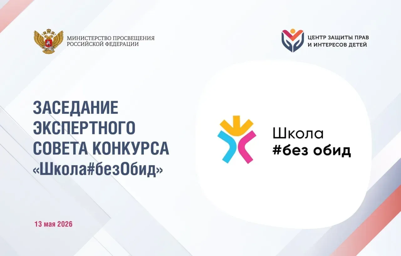 📢 Заседание Экспертного совета Всероссийского конкурса «Школа#безОбид»: вместе за безопасную и благо