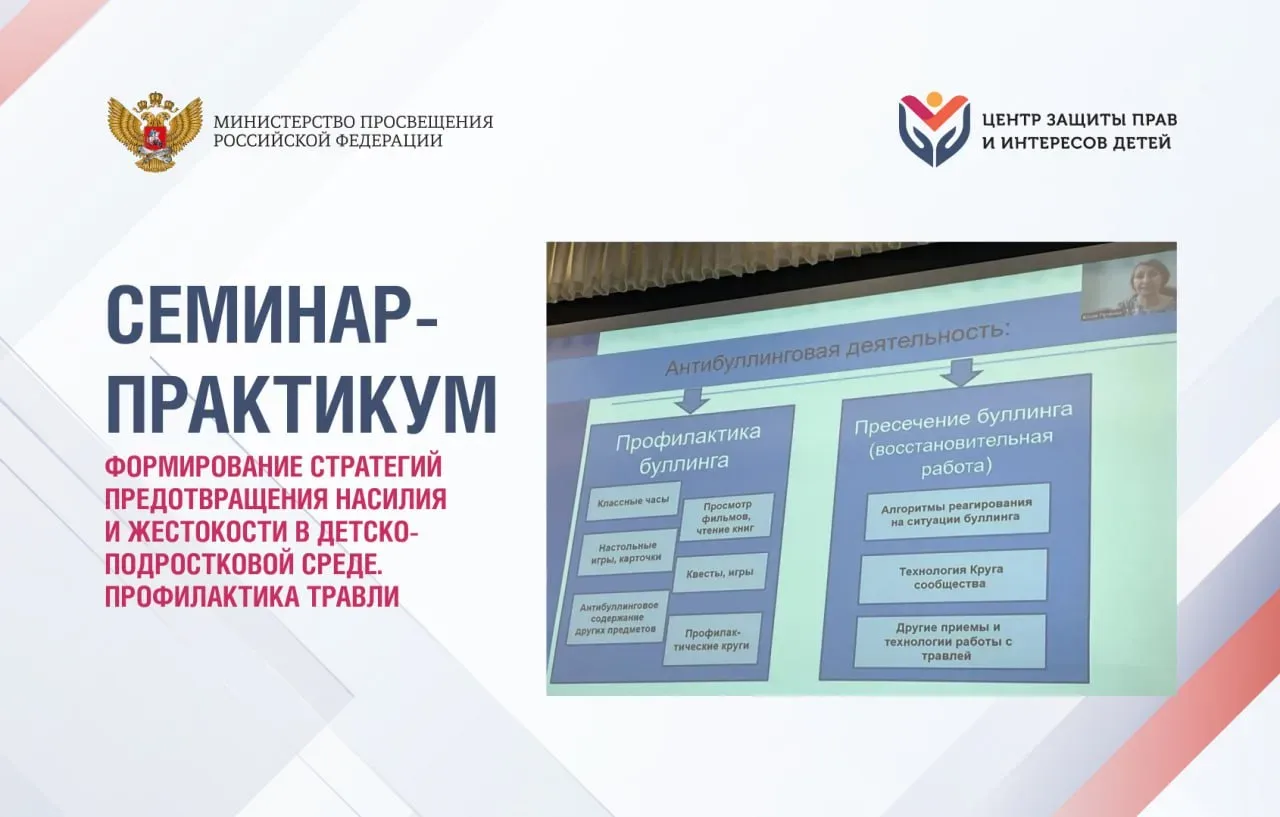 Семинар-практикум «Формирование стратегий предотвращения насилия и жестокости в детско-подростковой 