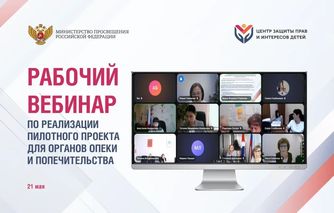21 мая 2026 года состоялся рабочий вебинар по реализации пилотного проекта по отработке выполнения у
