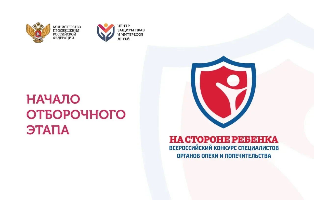 Начало отборочного этапа Всероссийского Конкурса «На стороне ребенка»  Конкурсным испытанием для спе