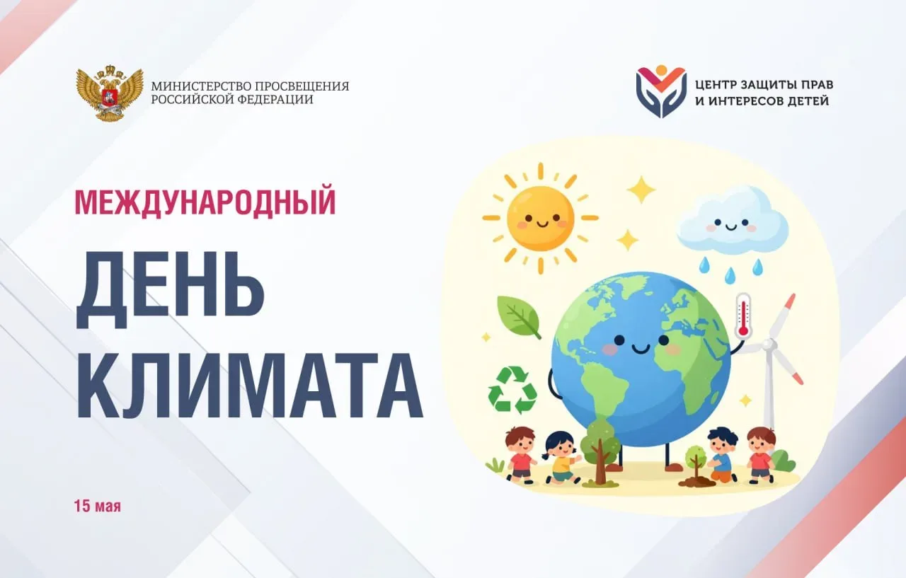 🌍 15 мая — Международный день климата!  Эта дата — ещё один повод задуматься о том, насколько хрупок