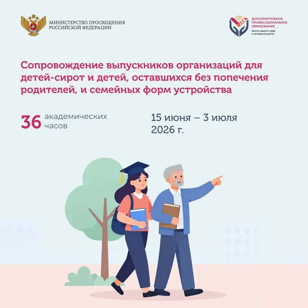 ПОВЫШЕНИЕ КВАЛИФИКАЦИИ ПО ДОПОЛНИТЕЛЬНОЙ ПРОФЕССИОНАЛЬНОЙ ПРОГРАММЕ  «Сопровождение выпускников орга