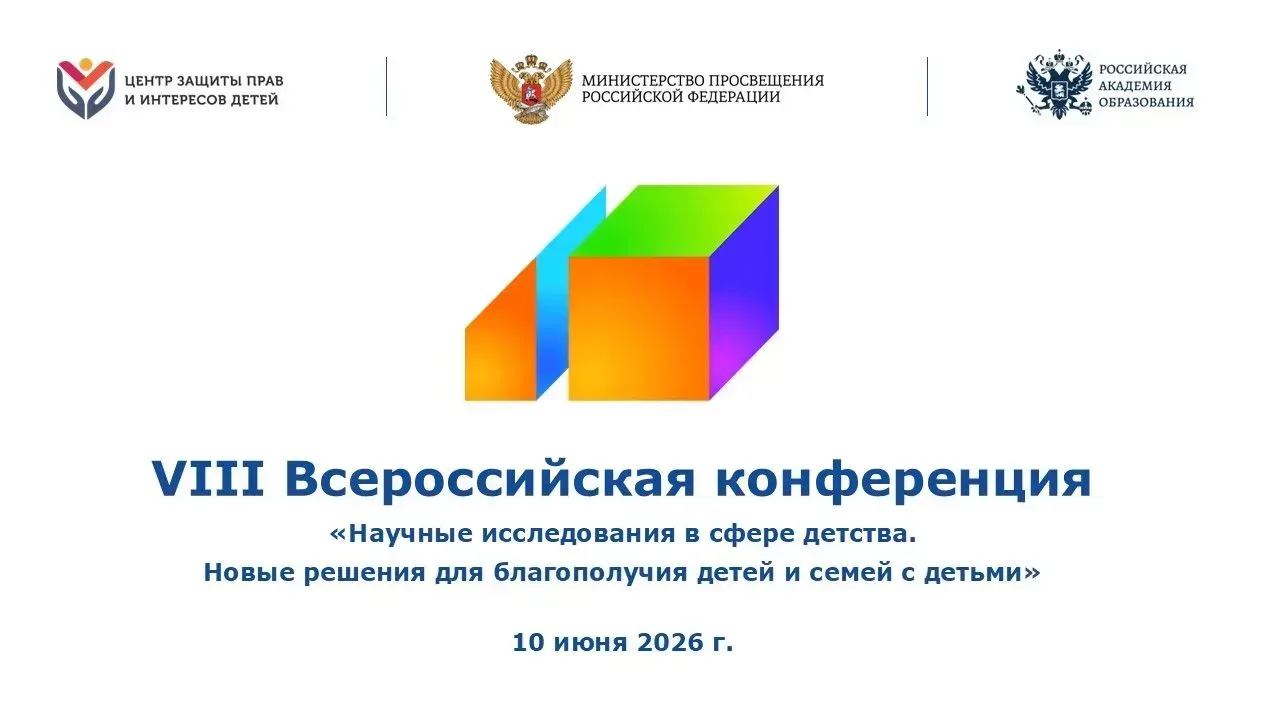Минпросвещения России 10 июня 2026 года в Москве проводит ежегодную Всероссийскую конференцию по воп
