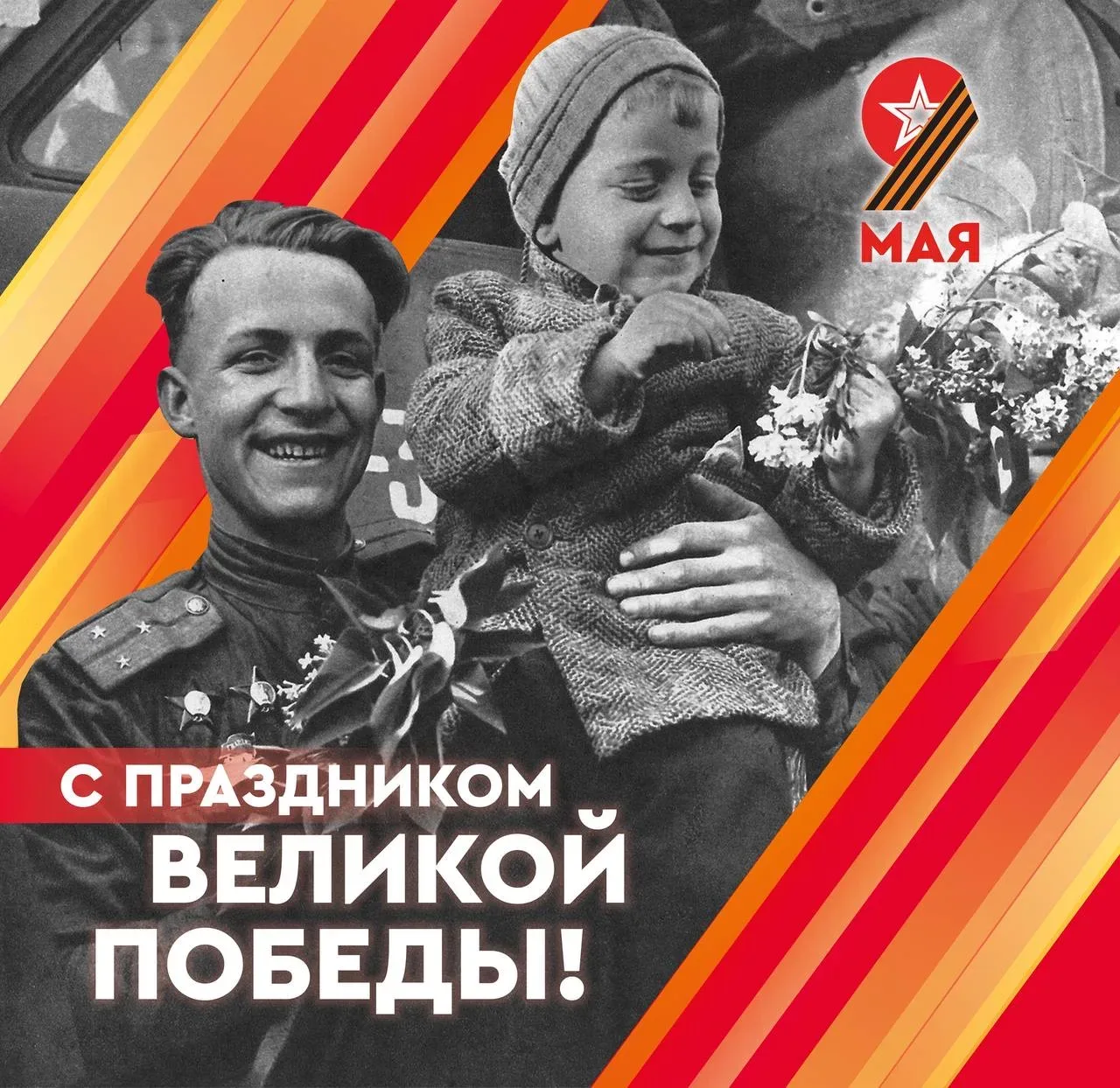 С днем ВЕЛИКОЙ ПОБЕДЫ! УРА! УРА! УРА!!