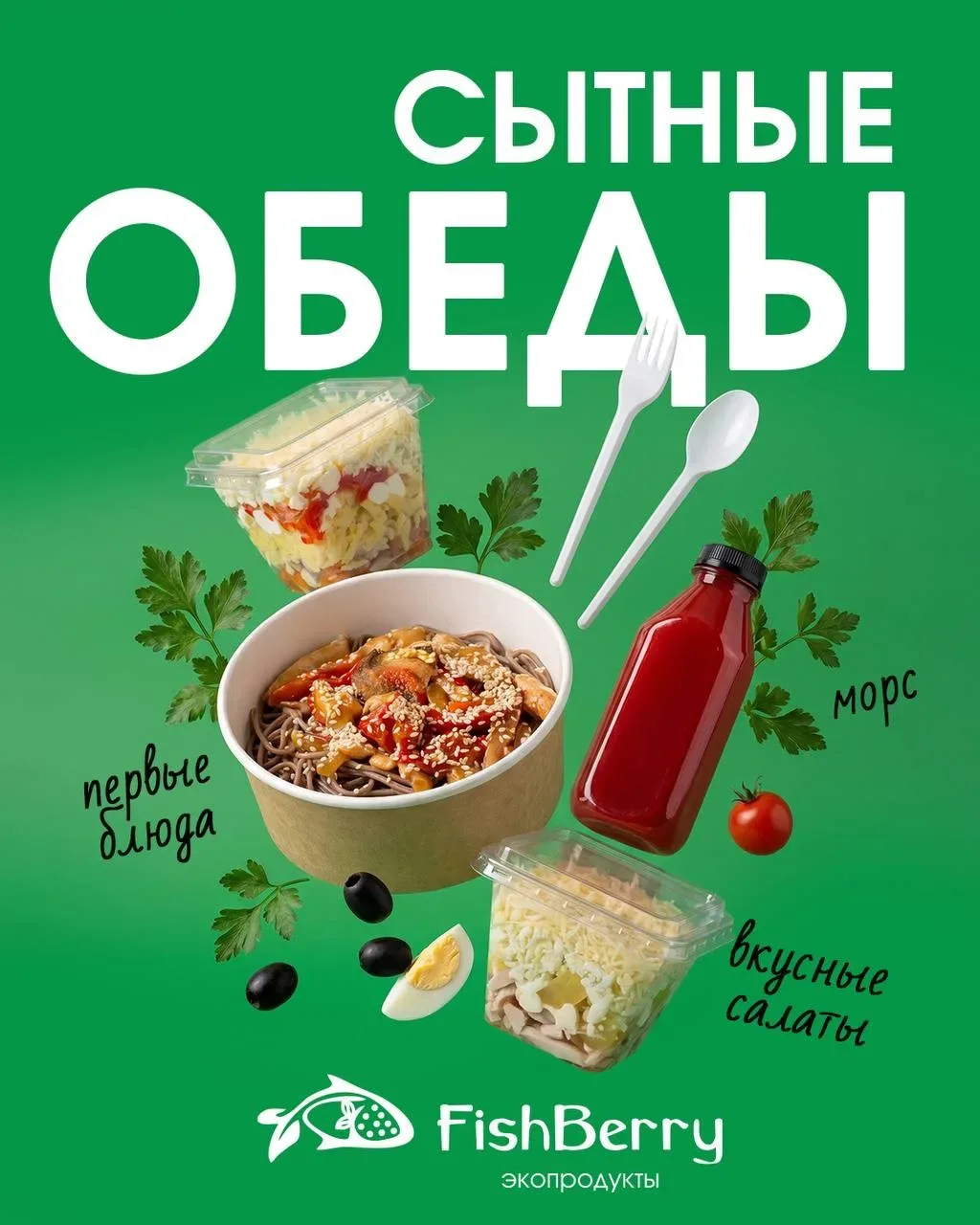 ⏰ День летит со скоростью света, а готовить некогда?  Забегайте в FishBerry за готовыми обедами!  Чт