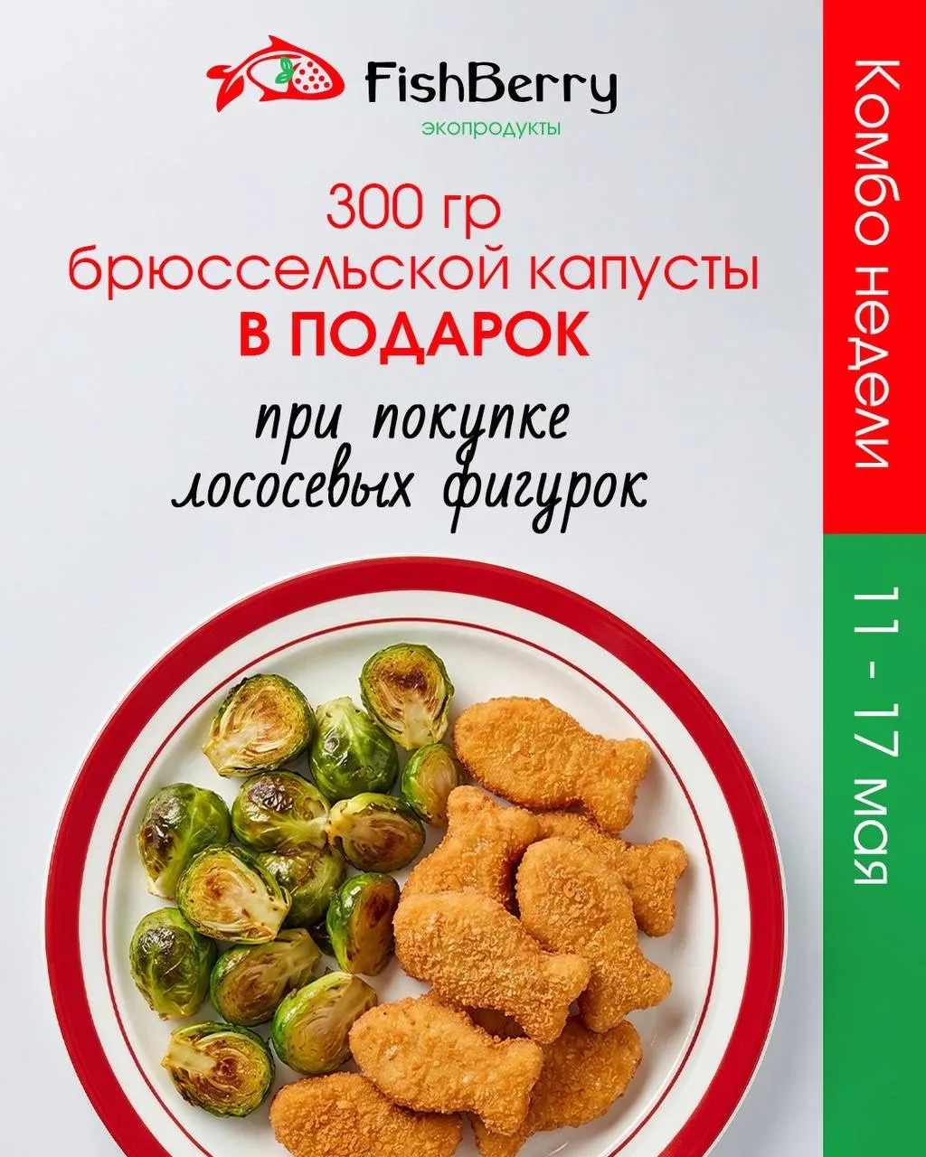 Продлеваем комбо еще на неделю!🔥  Только с 11 до 17 мая: при покупке лососёвых фигурок — 300г брюссе